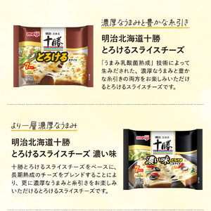 明治北海道十勝スライスチーズ３種6個セット me003-126c