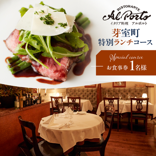 【西麻布　イタリアン】アルポルト イタリア料理界の巨匠の名店「芽室町特別ランチコース」me061-036-l1食事券1名様分 ※2名以上で利用可