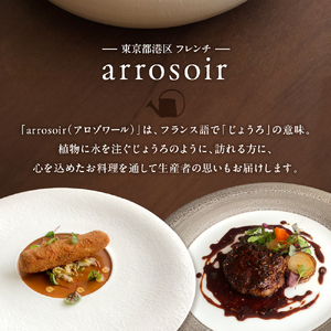【溜池山王　フレンチ】アロゾワール 人気店で修業をした新開シェフ手掛ける「芽室町特別コース」食事券2名様分　me061-039-2