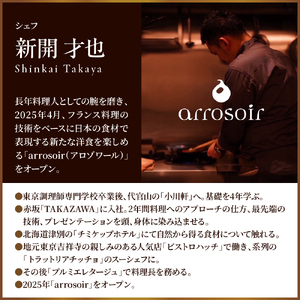 【溜池山王　フレンチ】アロゾワール 人気店で修業をした新開シェフ手掛ける「芽室町特別コース」食事券2名様分　me061-039-2