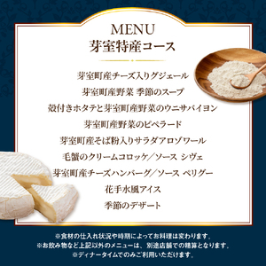 【溜池山王　フレンチ】アロゾワール 人気店で修業をした新開シェフ手掛ける「芽室町特別コース」食事券2名様分　me061-039-2