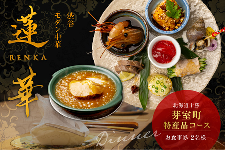 【渋谷　中華料理】蓮華 都会の喧騒を忘れる隠れ家で伝統技法のモダン中華を堪能「芽室町特産品コース」食事券2名様分 me061-040-2