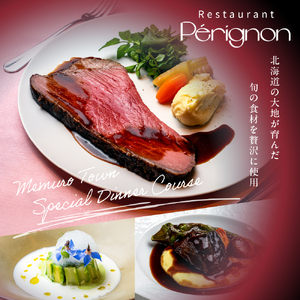【銀座 フレンチ】ペリニィヨン 創業40年の正統フレンチレストラン「芽室町特別ディナーコース」食事券2名様分 me061-037-2