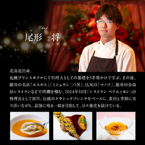 【銀座 フレンチ】ペリニィヨン 創業40年の正統フレンチレストラン「芽室町特別ディナーコース」食事券2名様分 me061-037-2