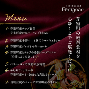 【銀座 フレンチ】ペリニィヨン 創業40年の正統フレンチレストラン「芽室町特別ディナーコース」食事券2名様分 me061-037-2