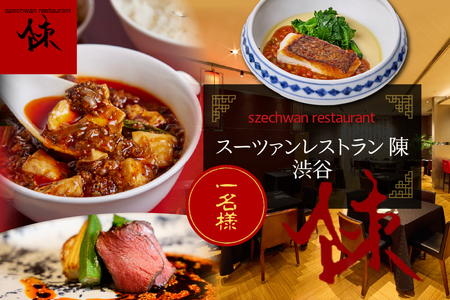 【渋谷　中華料理】スーツァンレストラン陳 渋谷 「芽室町の食材を楽しむ中国料理コース」食事券1名様分　me061-041-1