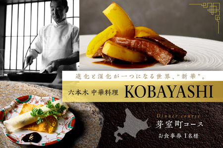 【六本木　中華料理】KOBAYASHI 進化し続ける中華の巨匠の名店「芽室町コース」食事券1名様分　me061-043-1