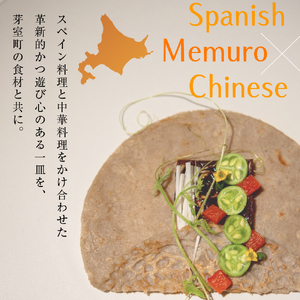 【日比谷　イノベーティブ】テクストゥーラ スパニッシュ×中華の融合「芽室町コース」食事券1名様分　me061-042-1