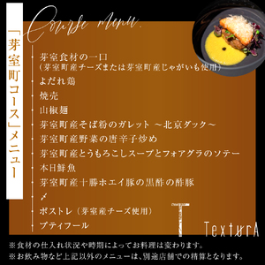 【日比谷　イノベーティブ】テクストゥーラ スパニッシュ×中華の融合「芽室町コース」食事券1名様分　me061-042-1