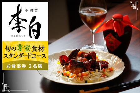 【恵比寿　四川料理】中國菜 李白「芽室町の旬の食材を使ったスタンダードコース」食事券2名様分 me061-050-2 7,500円