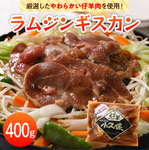 北海道十勝芽室町 ミートショップ小久保のラムジンギスカン400g(400g×1袋） 手作り 生ダレ 味付き 簡単 焼肉 BBQ バーベキュー 羊肉 仔羊 小分け 冷凍 食品 おかず 郷土料理 グルメ 北海道 十勝 芽室町me006-008c