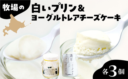 北海道十勝芽室町 牧場の白いプリンとヨーグルトレアセット ミルク 極上 牛  牧場 お土産 ギフト me079-011c