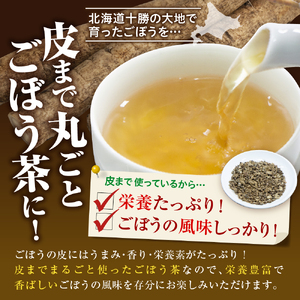 なまら十勝野の ごぼう茶 ティーバッグ 10袋入×3パック 計30包 国産 栄養 たっぷり 根菜 腸活 無添加 ダイエット ゴボウ 茶 飲料 お茶 北海道 十勝 芽室町me001-008c