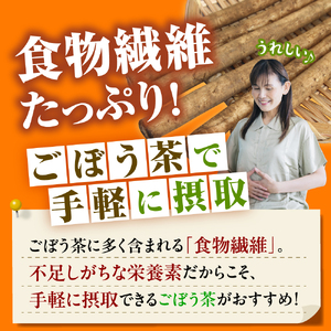 なまら十勝野の ごぼう茶 ティーバッグ 10袋入×3パック 計30包 国産 栄養 たっぷり 根菜 腸活 無添加 ダイエット ゴボウ 茶 飲料 お茶 北海道 十勝 芽室町me001-008c