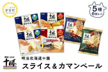 明治北海道十勝チーズ 贅沢スライスチーズ カマンベールチーズセット Me003 006 北海道芽室町 ふるさと納税サイト ふるなび
