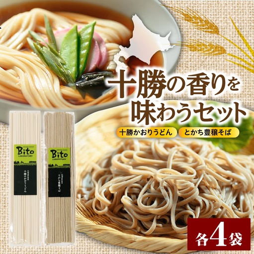 十勝の かおり うどん とかち 豊穣 そば セット 麺類 蕎麦 常温保存 保存食 こだわり ブレンド 小麦 食べ比べ 夕食 ランチ 時短 詰め合わせ Bito LABO 北海道 十勝 芽室町me004-006c