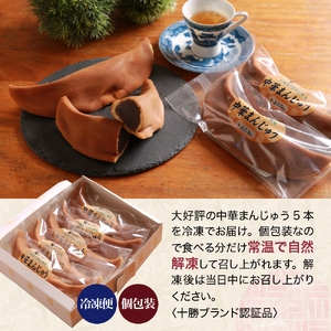 中華 まんじゅう 5本 お茶請け ギフト お菓子 和菓子 老舗 菓子店 お菓子のまさおか あんこ 最高級の 小豆 使用 薄皮 饅頭 お饅頭 お取り寄せ 餡 糖分摂取 詰め合わせ プレゼント 冷凍 北海道 十勝 芽室町me005-003c