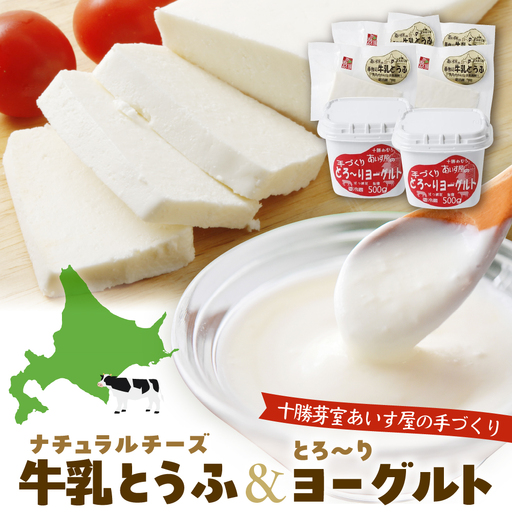 北海道十勝芽室町 あいす屋の手作り牛乳とうふ&ヨーグルトセット 豆腐 とうふ ヨーグルト チーズ 牛乳 ミルク 北海道 芽室町 me008-001c