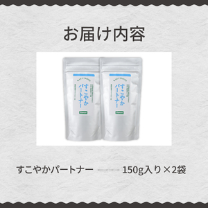 オリゴ糖 粉末 150g × 2袋 すこやかパートナー てん菜 から生まれた 天然 高純度 オリゴ 糖 ラフィノース ビートオリゴ糖 甜菜糖 健康 食品 美容 腸内環境 北海道 十勝 芽室町me011-001c