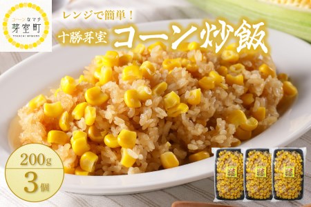 【レンジ 簡単 温めるだけ】コーン 炒飯 200g 選べる個数 3個 とうもろこし スイートコーン 冷凍 キャンプ飯 アウトドア チャーハン 時短 夕食 ランチ 惣菜 送料無料 ご当地グルメ 北海道 十勝 芽室町me026-011c 12,160円