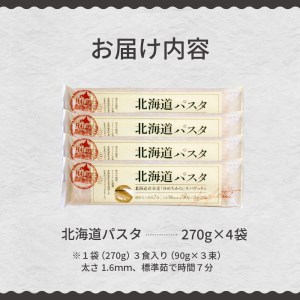 北海道産 パスタ 国産小麦 スパゲッティ 北海道パスタ　270g×4袋セット me038-002c