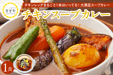 北海道十勝芽室町 名物チキンスープカレー 1食 レンジで簡単 さくら亭 me042-001