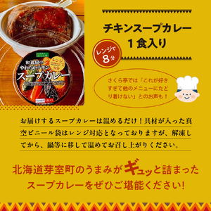 名物 チキン スープ カレー 1食 レンジ で 簡単 グルメ 夕飯 時短 簡単 おかず 北海道名物 鶏肉 ご当地グルメ 肉 手作り お取り寄せ 送料無料 国産 さくら亭 北海道 十勝 芽室町me042-001c