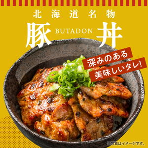 十勝名物 豚丼 3食 セット タレ 付き 北海道 グルメ 夕飯 焼くだけ 簡単 どんぶり 北海道名物 豚肉 ご当地グルメ 肉 手作り おいしい たれ お取り寄せ 送料無料 国産 十勝 芽室町me042-004c