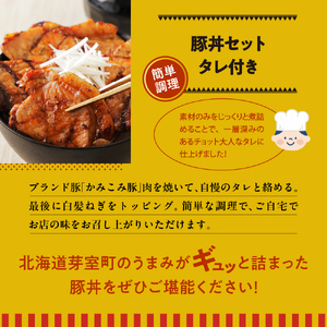 十勝名物 豚丼 3食 セット タレ 付き 北海道 グルメ 夕飯 焼くだけ 簡単 どんぶり 北海道名物 豚肉 ご当地グルメ 肉 手作り おいしい たれ お取り寄せ 送料無料 国産 十勝 芽室町me042-004c