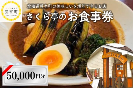北海道十勝芽室町 さくら亭 お食事券 50,000円分 me042-008