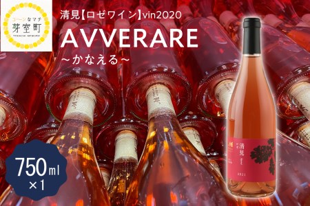 北海道十勝芽室町 ロゼワイン:清見ロゼ【BITO KOICHI】Vin2021 750ml 1本(箱入) me032-031