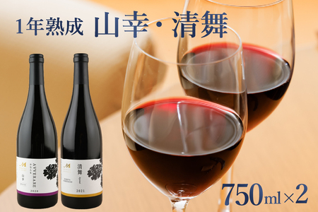 北海道十勝芽室町 赤ワイン:【1年熟成】山幸&清舞 2本セット 750ml×2本(箱入) me032-033