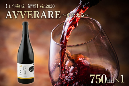 北海道十勝芽室町 赤ワイン:AVVERARE~かなえる 清舞 aged one year vin2020 750ml 1本(箱入) me032-036
