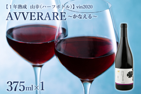 北海道十勝芽室町 赤ワイン:AVVERARE~かなえる 山幸 aged one year vin2020 375ml(ハーフボトル)1本(箱入) me032-038