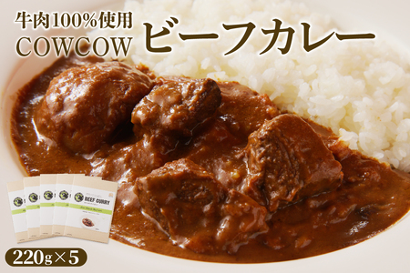 レビューキャンペーン実施中！ビーフカレー 220g × 5個 セット 未来とかち牛 100％ 使用 レトルト 時短 お取り寄せ グルメ 送料無料 北海道 十勝 芽室町me007-008c