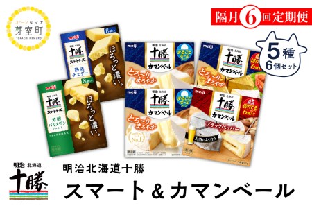 【隔月6回コース定期便】明治北海道十勝チーズ カマンベール・スマートチーズAセット 計6回 me003-007-k6