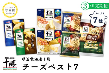 【3ヵ月定期便】明治北海道十勝チーズ ベスト7 食べ比べセット 計3回 me003-010-t3