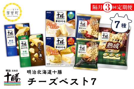 【隔月3回コース定期便】明治北海道十勝チーズ ベスト7 食べ比べセット 計3回 me003-010-k3