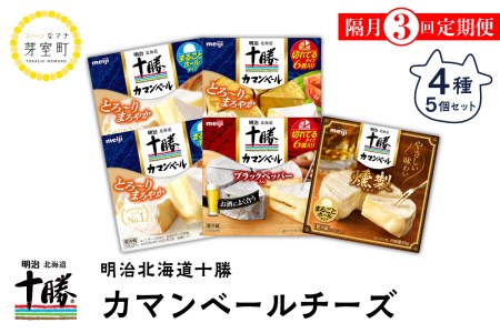 【隔月3回コース定期便】明治北海道十勝チーズ カマンベールチーズ燻製入り4種5個セット 計3回 me003-011-k3