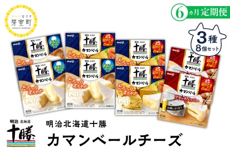 【6ヵ月定期便】明治北海道十勝チーズ カマンベール3種8個セット 計6回 me003-021-t6