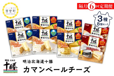 【隔月6回コース定期便】明治北海道十勝チーズ カマンベール3種8個セット 計6回 me003-021-k6