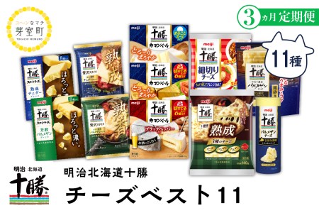 【3ヵ月定期便】明治北海道十勝チーズ 11種詰合せセット 計3回 me003-023-t3