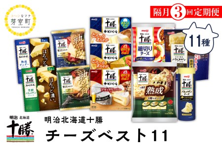 【隔月3回コース定期便】明治北海道十勝チーズ 11種詰合せセット 計3回 me003-023-k3