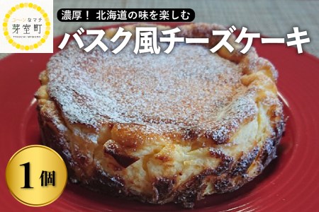 北海道十勝芽室町　バスク風チーズケーキ【レストランHiro】　me026-016c