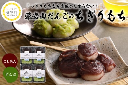 北海道十勝芽室町 藻岩山だんご ずんだ×こしあん 4個セット 北海道もち米はくちょうもち使用 me041-001-004