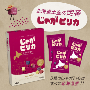 北海道 土産 カルビー じゃがピリカ 10袋入り×5箱セット 送料無料 定番 小分け 手みやげ ギフト ポテト ファーム ジャガイモ トヨシロ インカのめざめ キタムラサキ 十勝 芽室町me003-048c