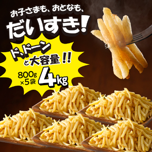 北海道十勝芽室町  シューストリングポテト4.0kg（5袋）道産 国産 大容量 業務用 冷凍食品 フレンチフライ フリット お弁当 おつまみ おかず 惣菜 パーティ 家飲み じゃがいも いも 送料無料 北海道 十勝 芽室町me003-055c