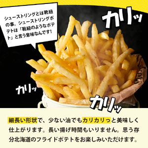 北海道十勝芽室町  シューストリングポテト4.0kg（5袋）道産 国産 大容量 業務用 冷凍食品 フレンチフライ フリット お弁当 おつまみ おかず 惣菜 パーティ 家飲み じゃがいも いも 送料無料 北海道 十勝 芽室町me003-055c