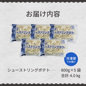 北海道十勝芽室町  シューストリングポテト4.0kg（5袋）道産 国産 大容量 業務用 冷凍食品 フレンチフライ フリット お弁当 おつまみ おかず 惣菜 パーティ 家飲み じゃがいも いも 送料無料 北海道 十勝 芽室町me003-055c