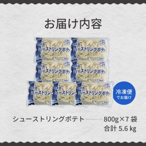 フライドポテト 大容量 5.6kg 業務用 ポテトフライ 冷凍 ポテト シューストリングポテト 800g 7袋 キャンプ飯 BBQ アウトドア ソロキャン 皮なし 冷凍食品 国産 お弁当 おつまみ おかず 惣菜 パーティ 家飲み じゃがいも 北海道 十勝 芽室町me003-056c